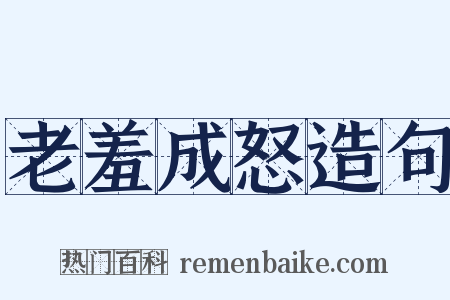 老羞成怒造句是什么意思的图片